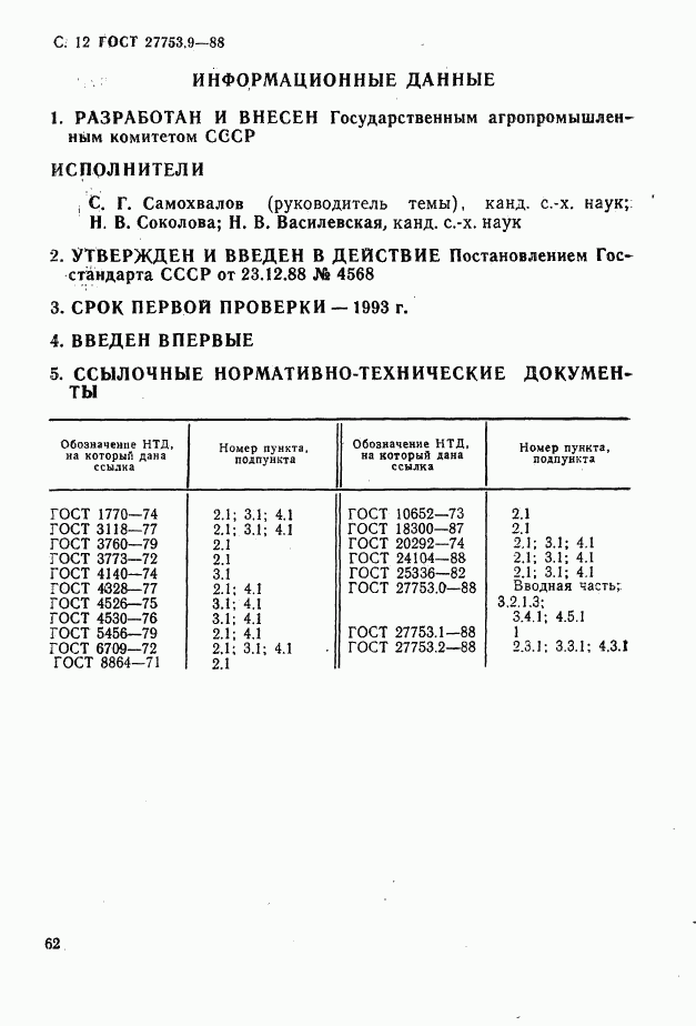 ГОСТ 27753.9-88, страница 12