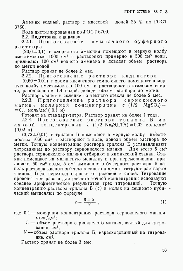 ГОСТ 27753.9-88, страница 3