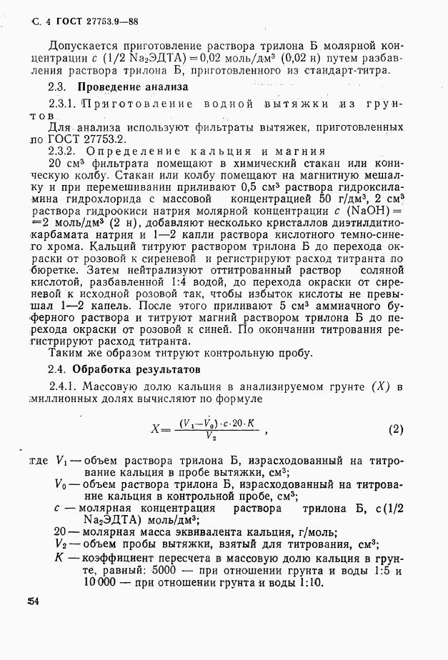 ГОСТ 27753.9-88, страница 4