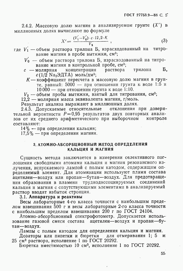 ГОСТ 27753.9-88, страница 5