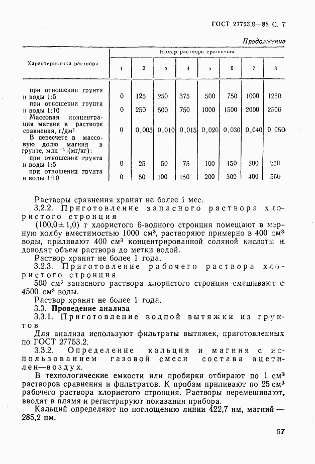 ГОСТ 27753.9-88, страница 7