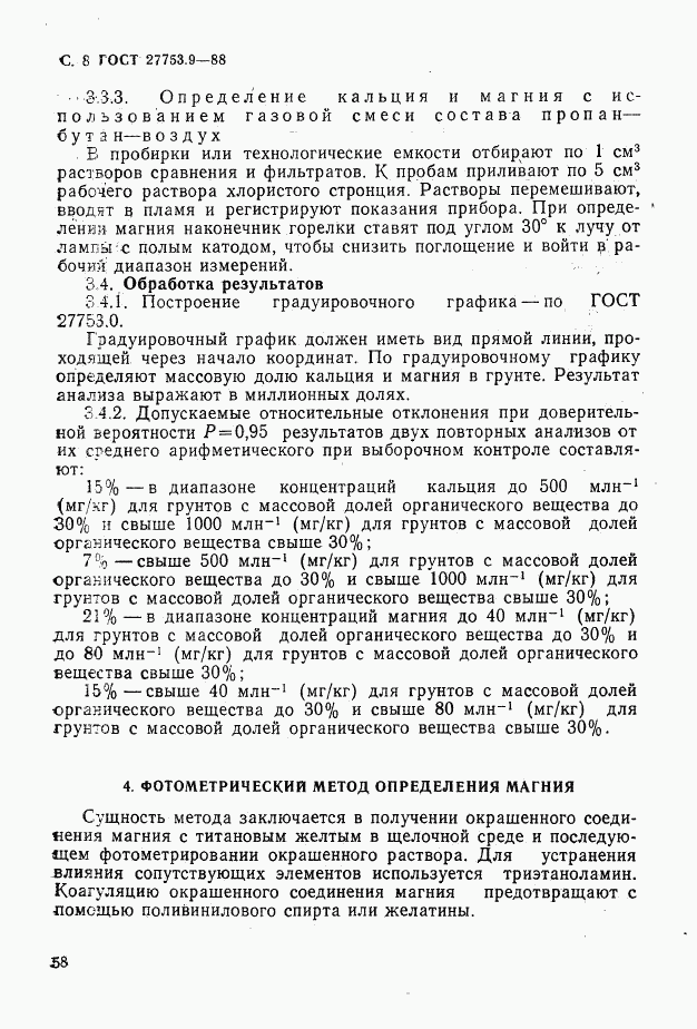 ГОСТ 27753.9-88, страница 8