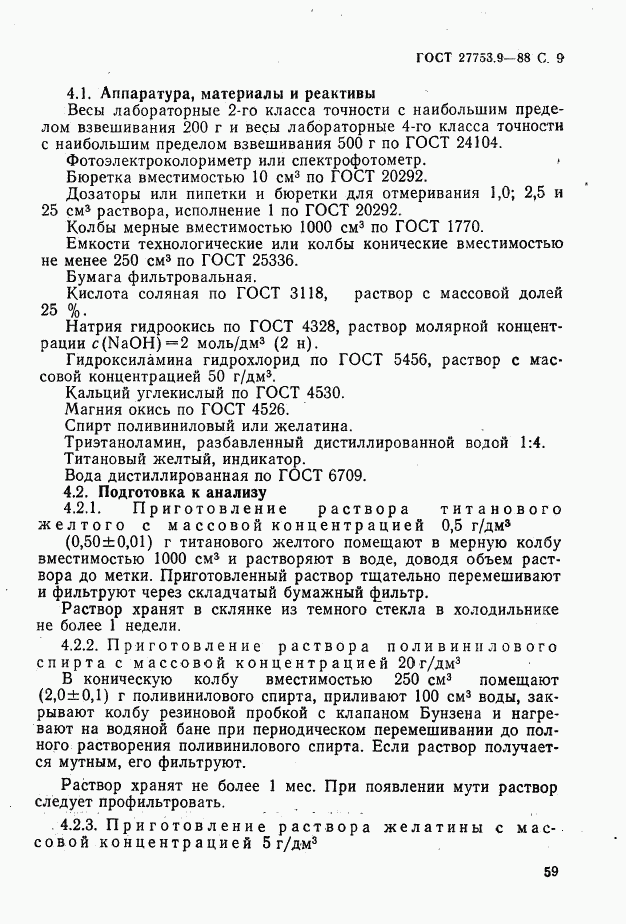 ГОСТ 27753.9-88, страница 9