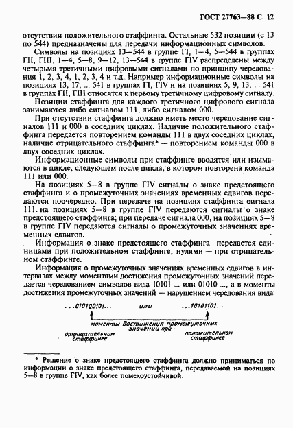 ГОСТ 27763-88, страница 13