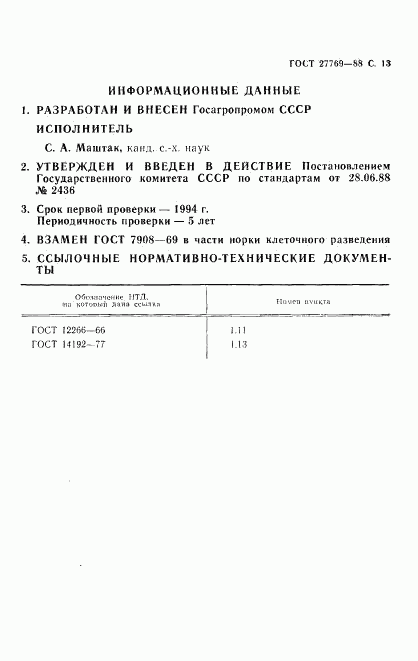 ГОСТ 27769-88, страница 14