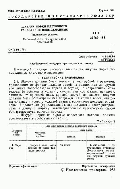 ГОСТ 27769-88, страница 2