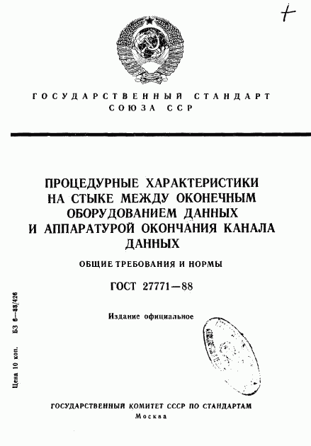 ГОСТ 27771-88, страница 1