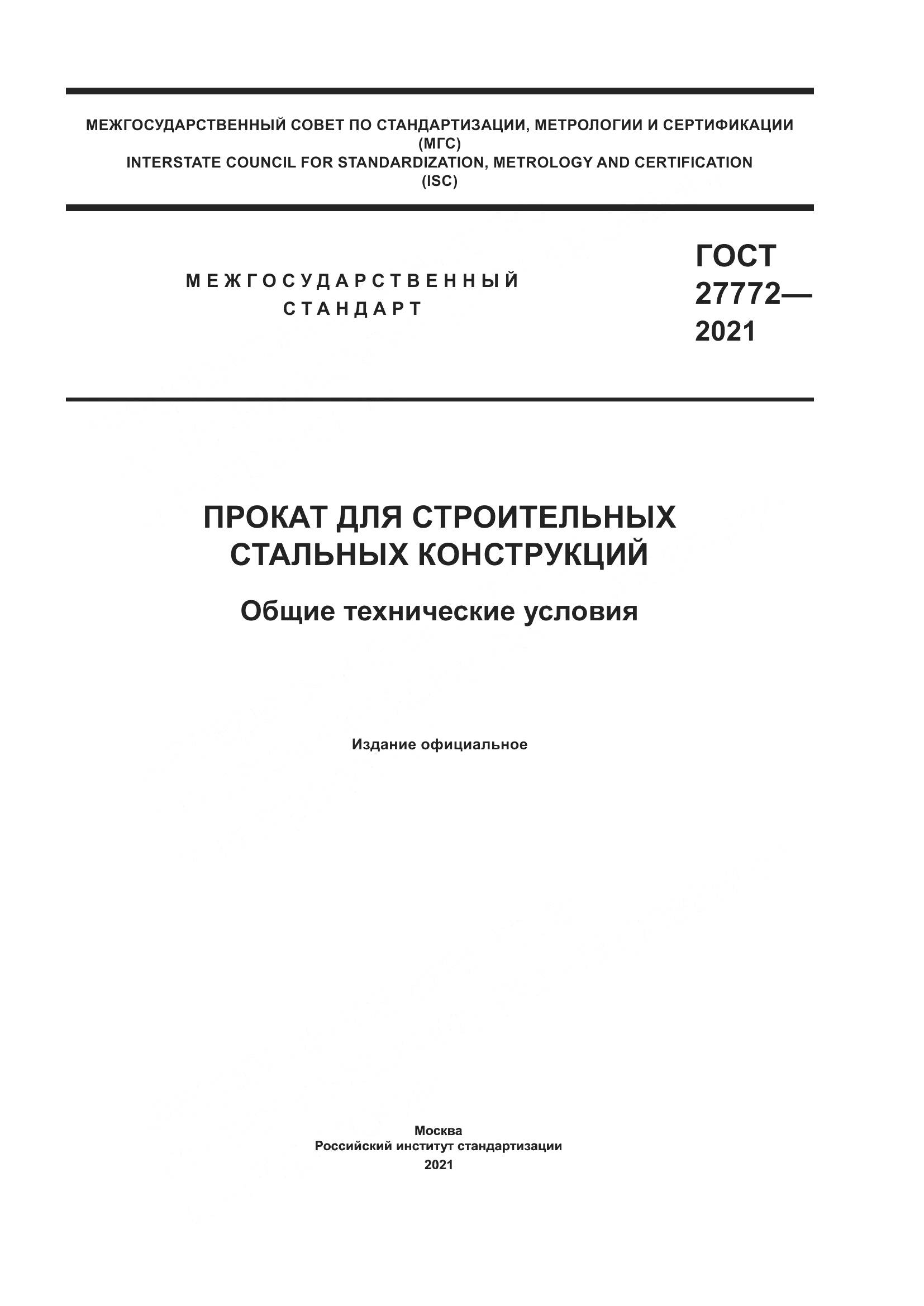 ГОСТ  27772-2021, страница 1
