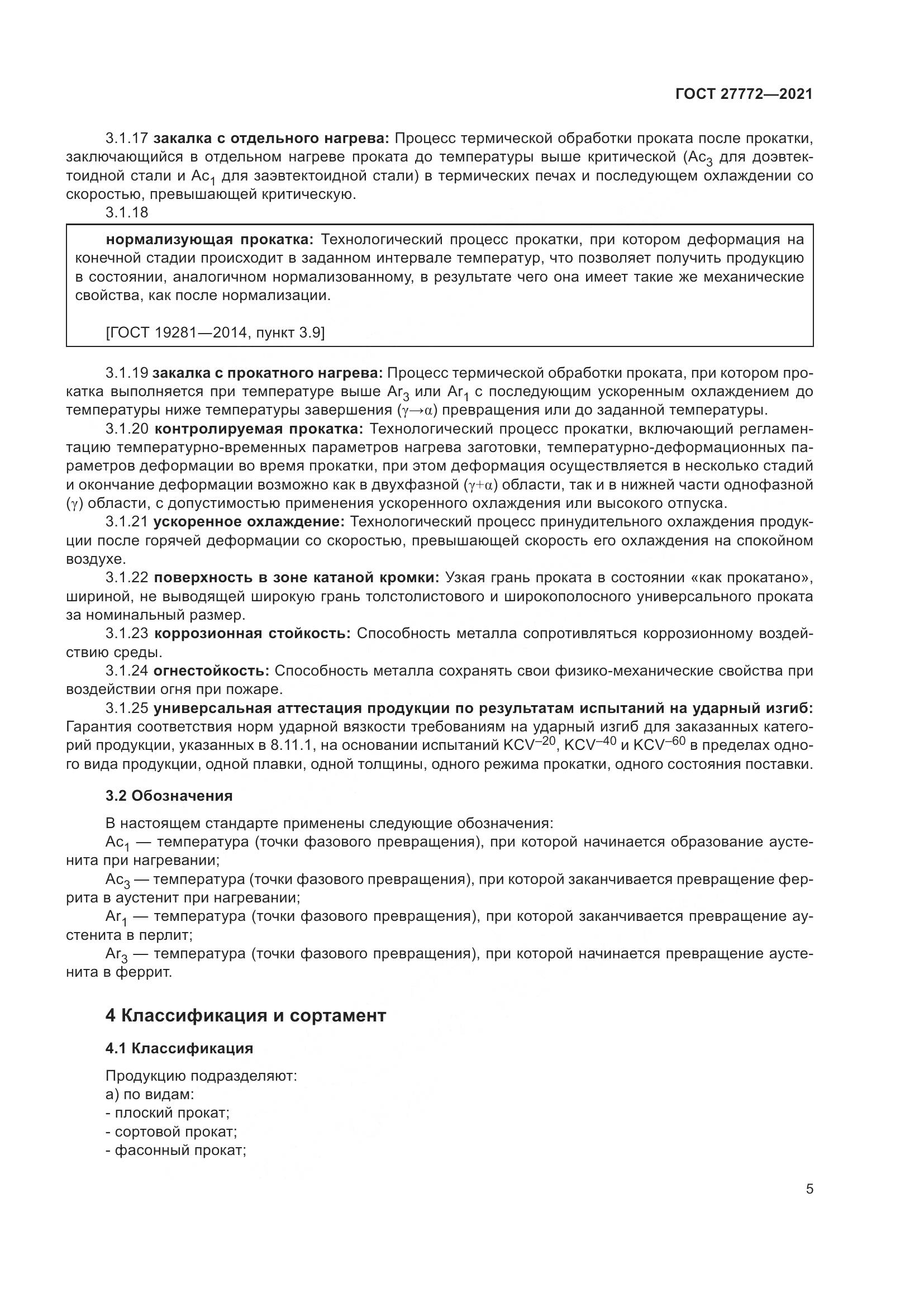 ГОСТ  27772-2021, страница 10