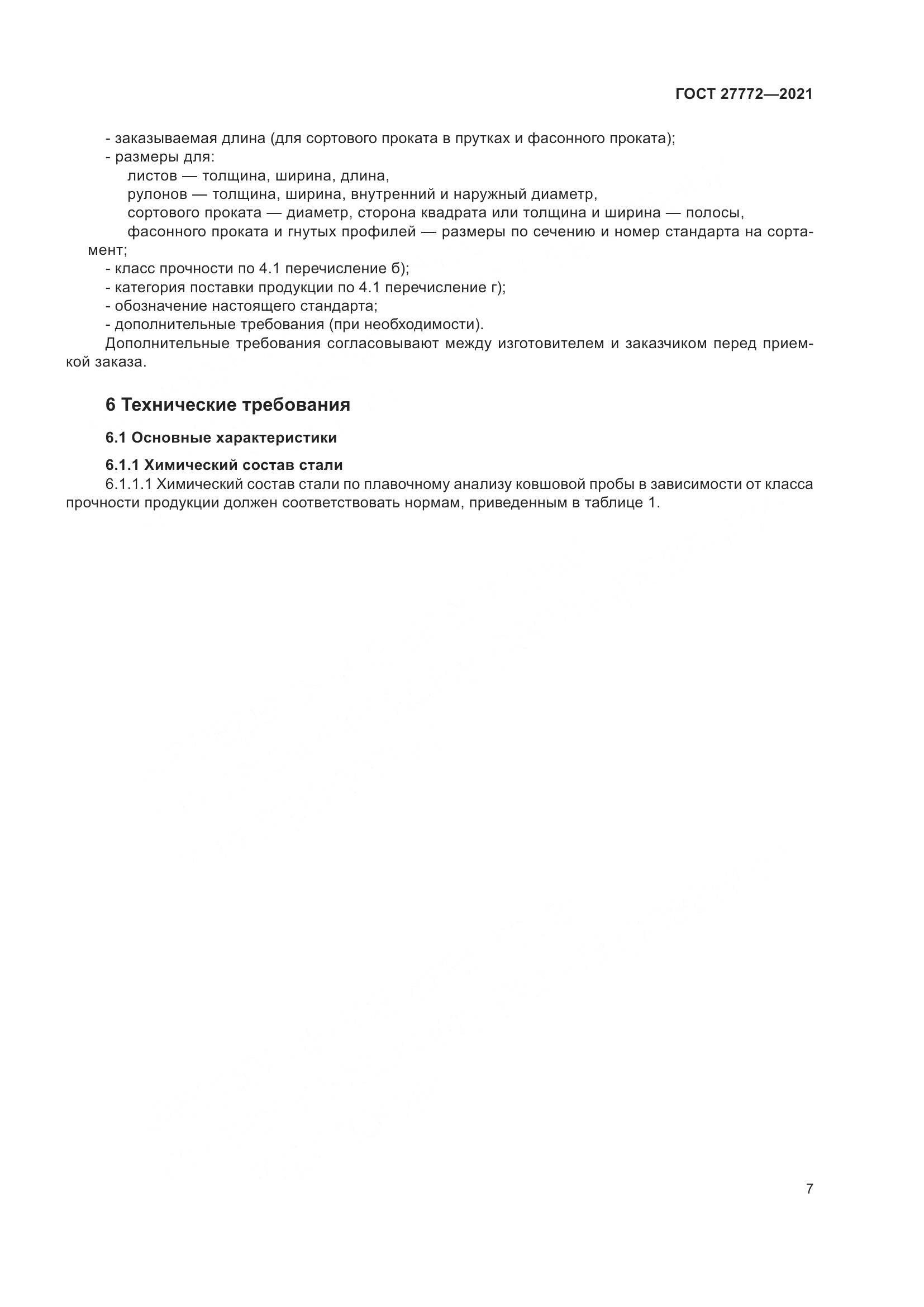 ГОСТ  27772-2021, страница 12