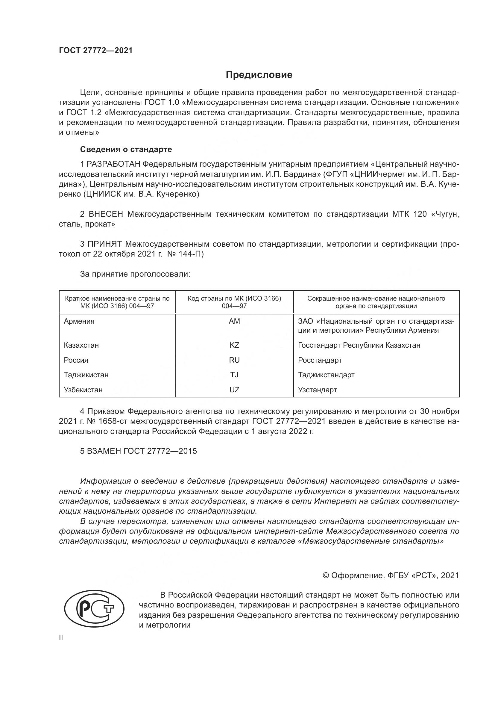 ГОСТ  27772-2021, страница 2