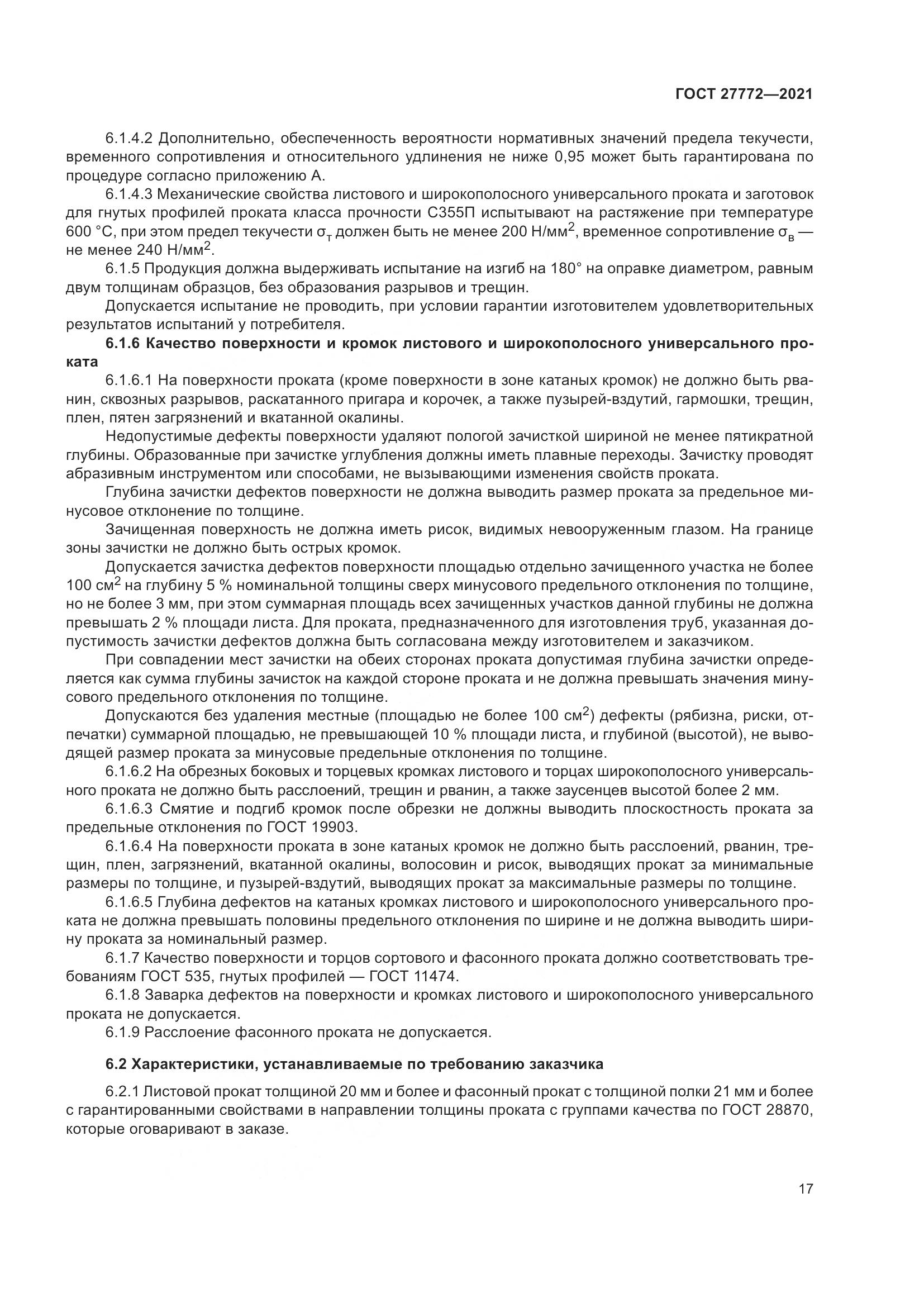 ГОСТ  27772-2021, страница 22