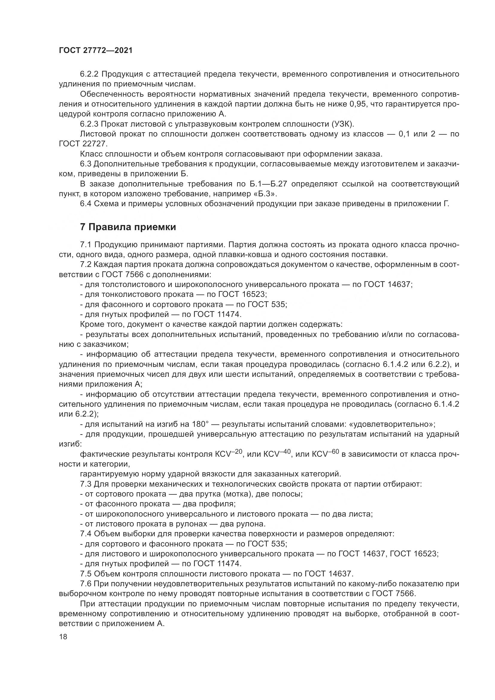 ГОСТ  27772-2021, страница 23