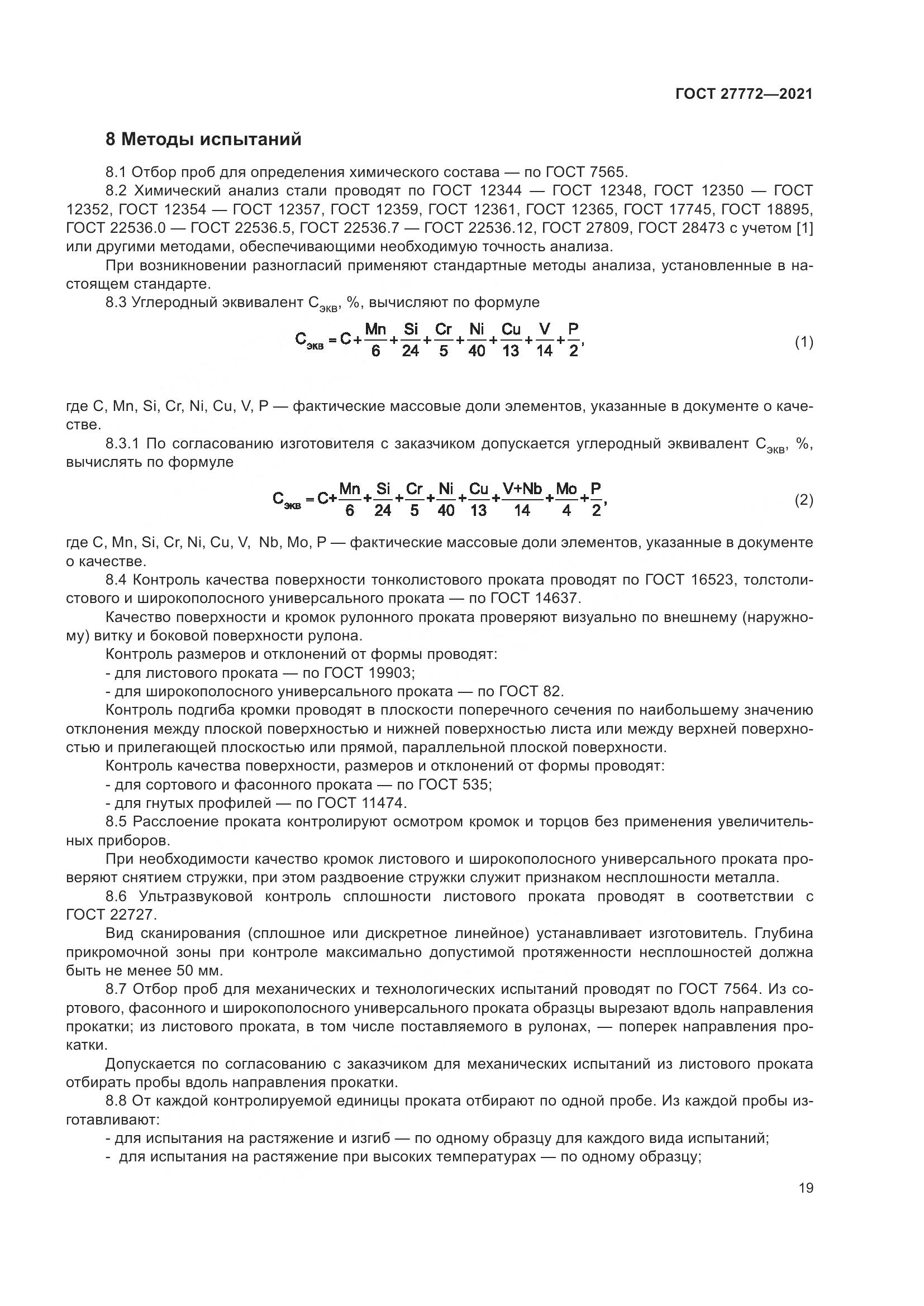 ГОСТ  27772-2021, страница 24