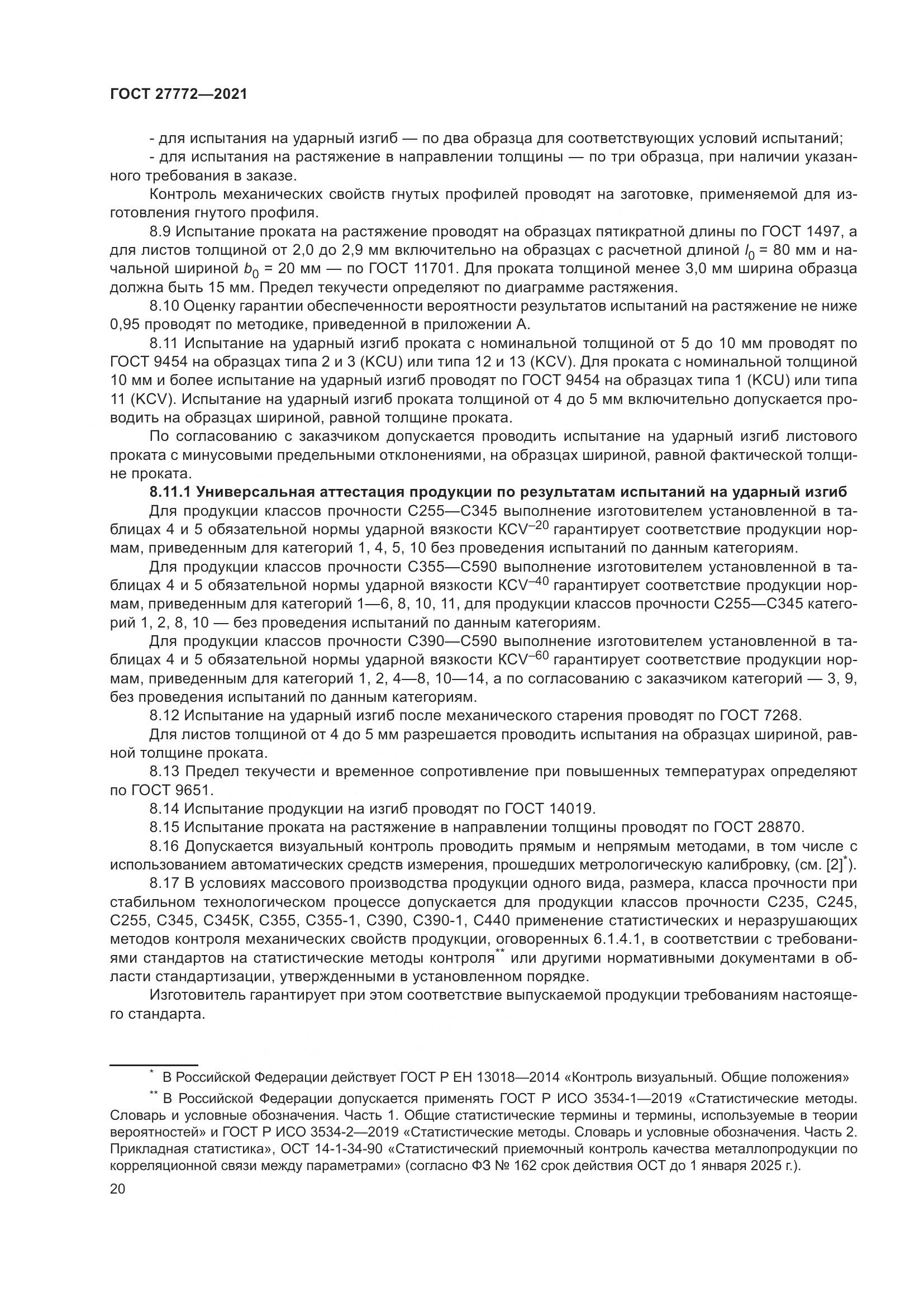 ГОСТ  27772-2021, страница 25