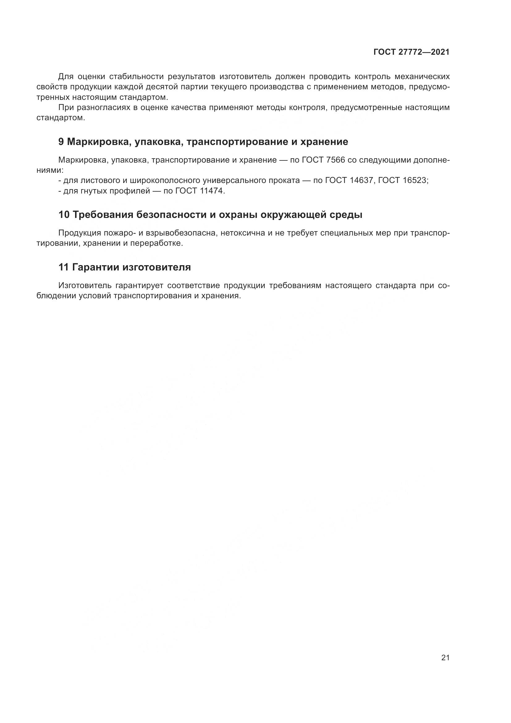ГОСТ  27772-2021, страница 26
