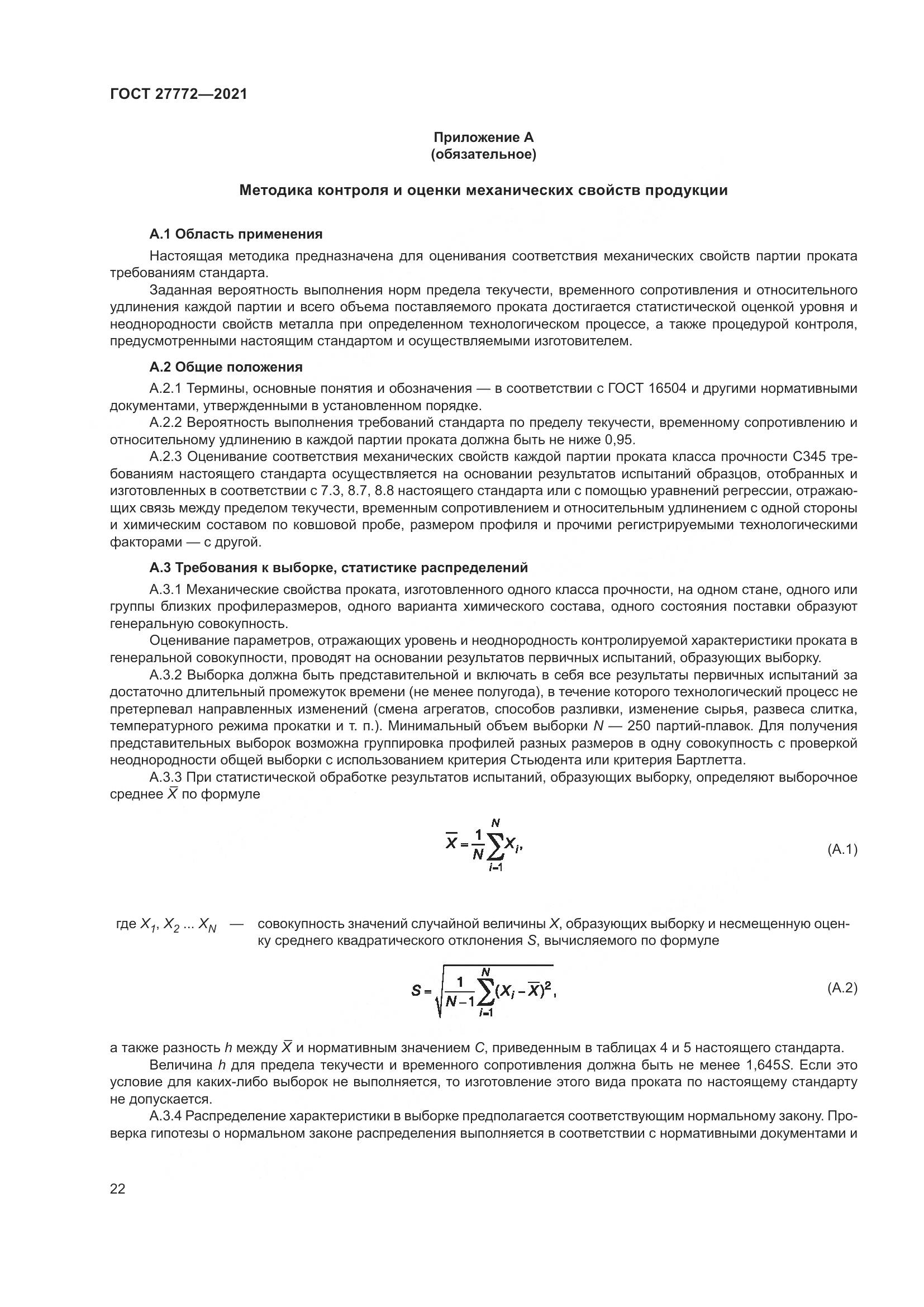 ГОСТ  27772-2021, страница 27