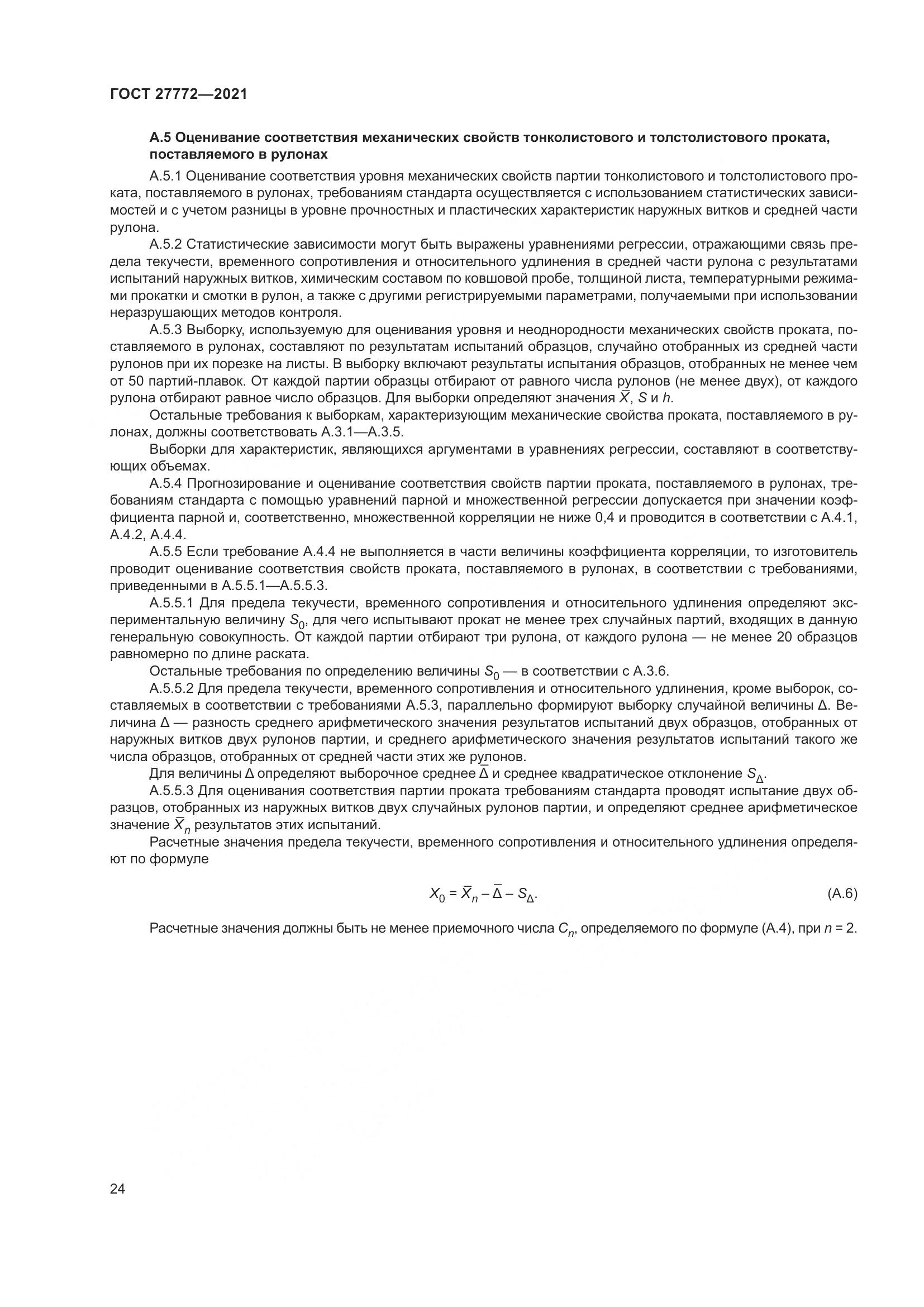 ГОСТ  27772-2021, страница 29
