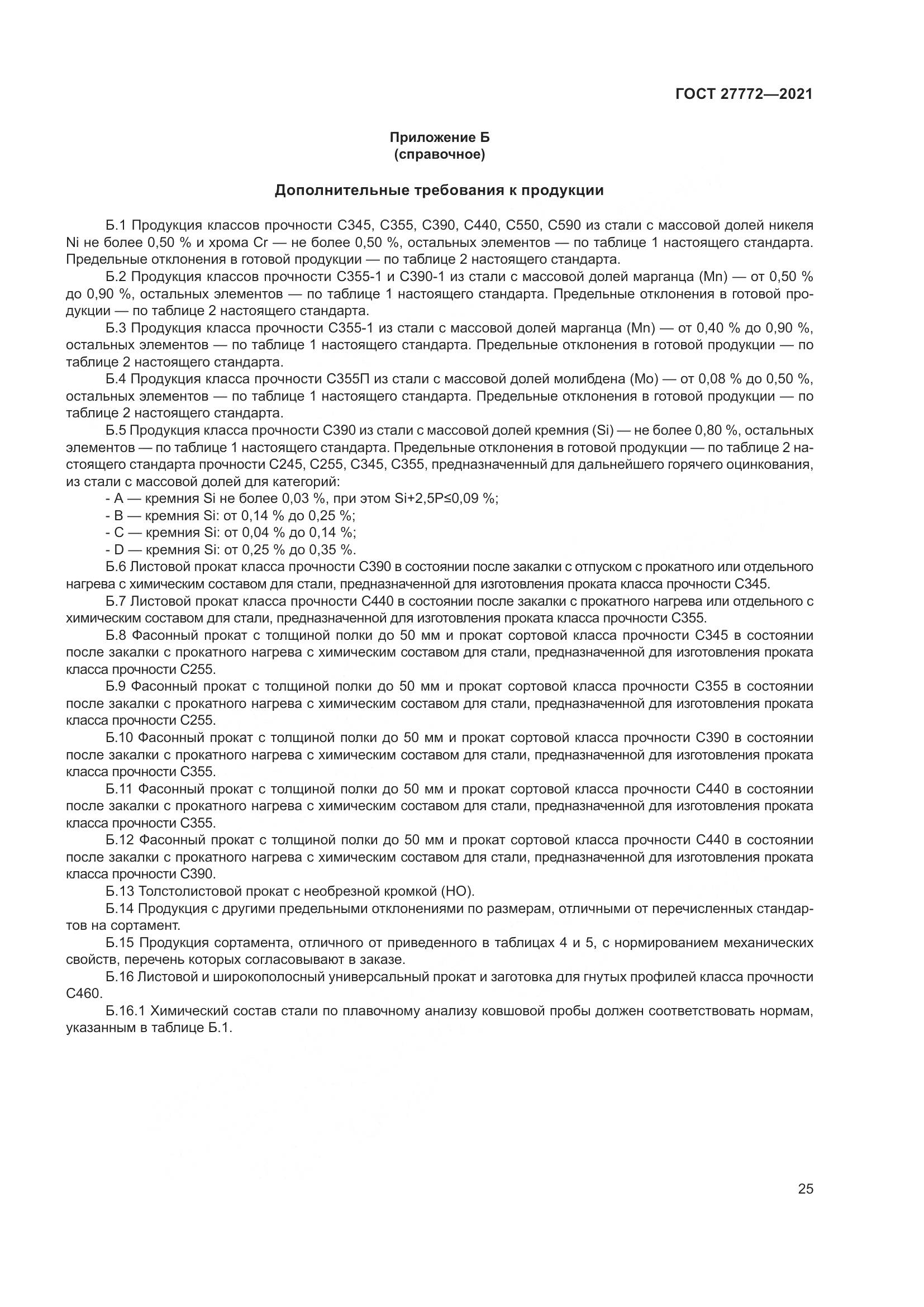 ГОСТ  27772-2021, страница 30
