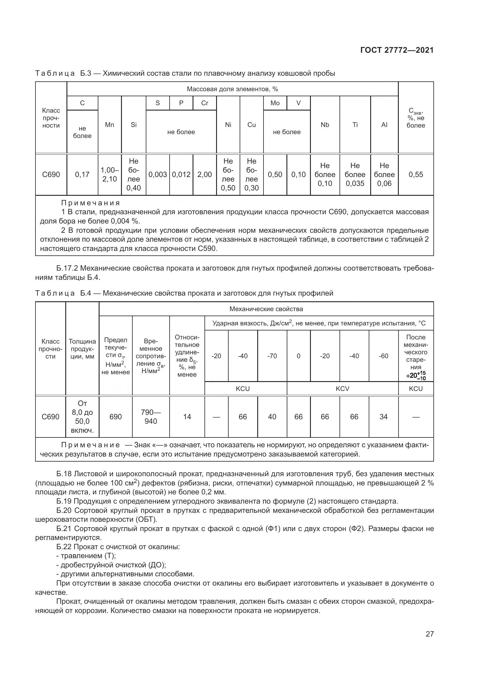 ГОСТ  27772-2021, страница 32