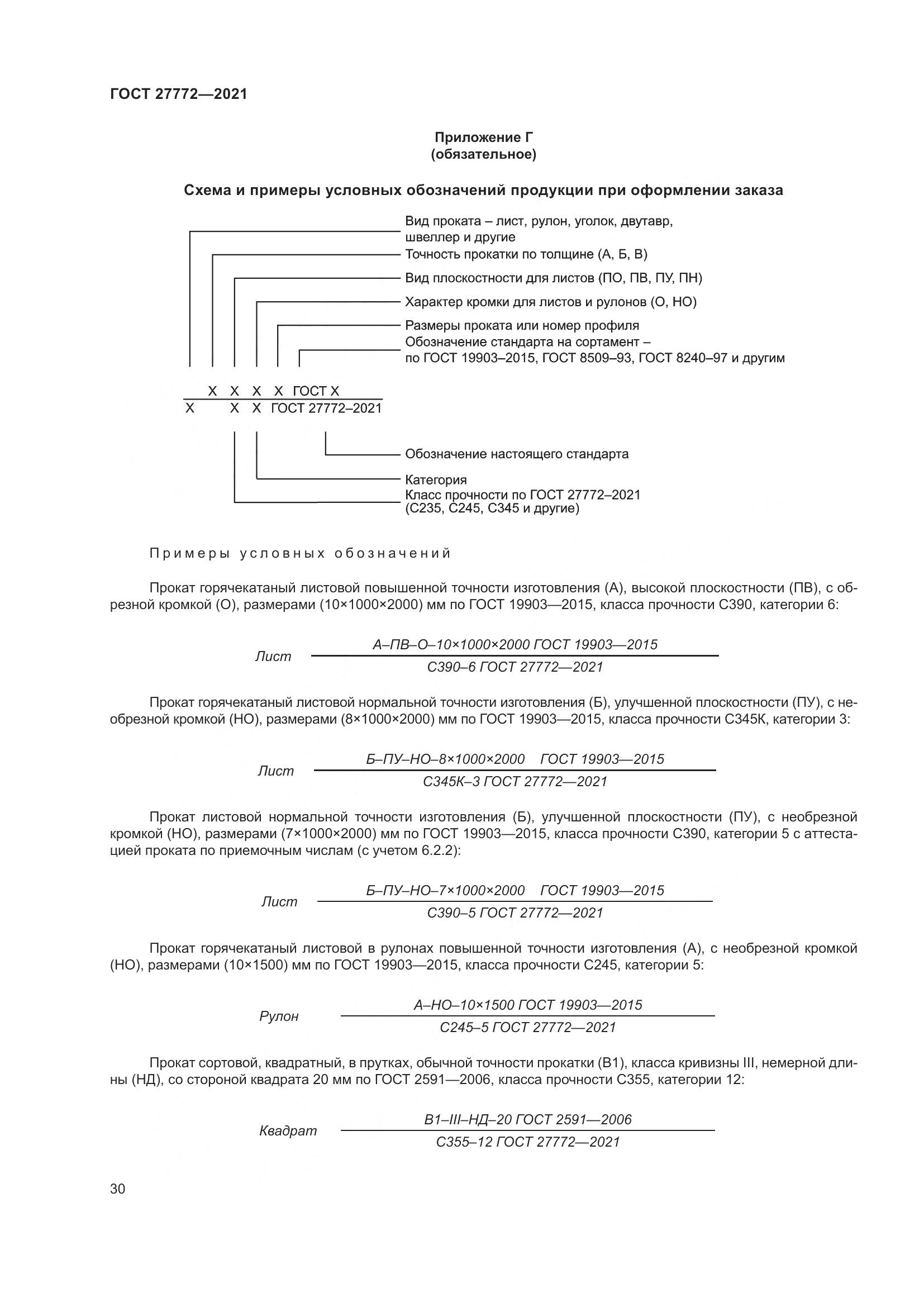 ГОСТ  27772-2021, страница 35