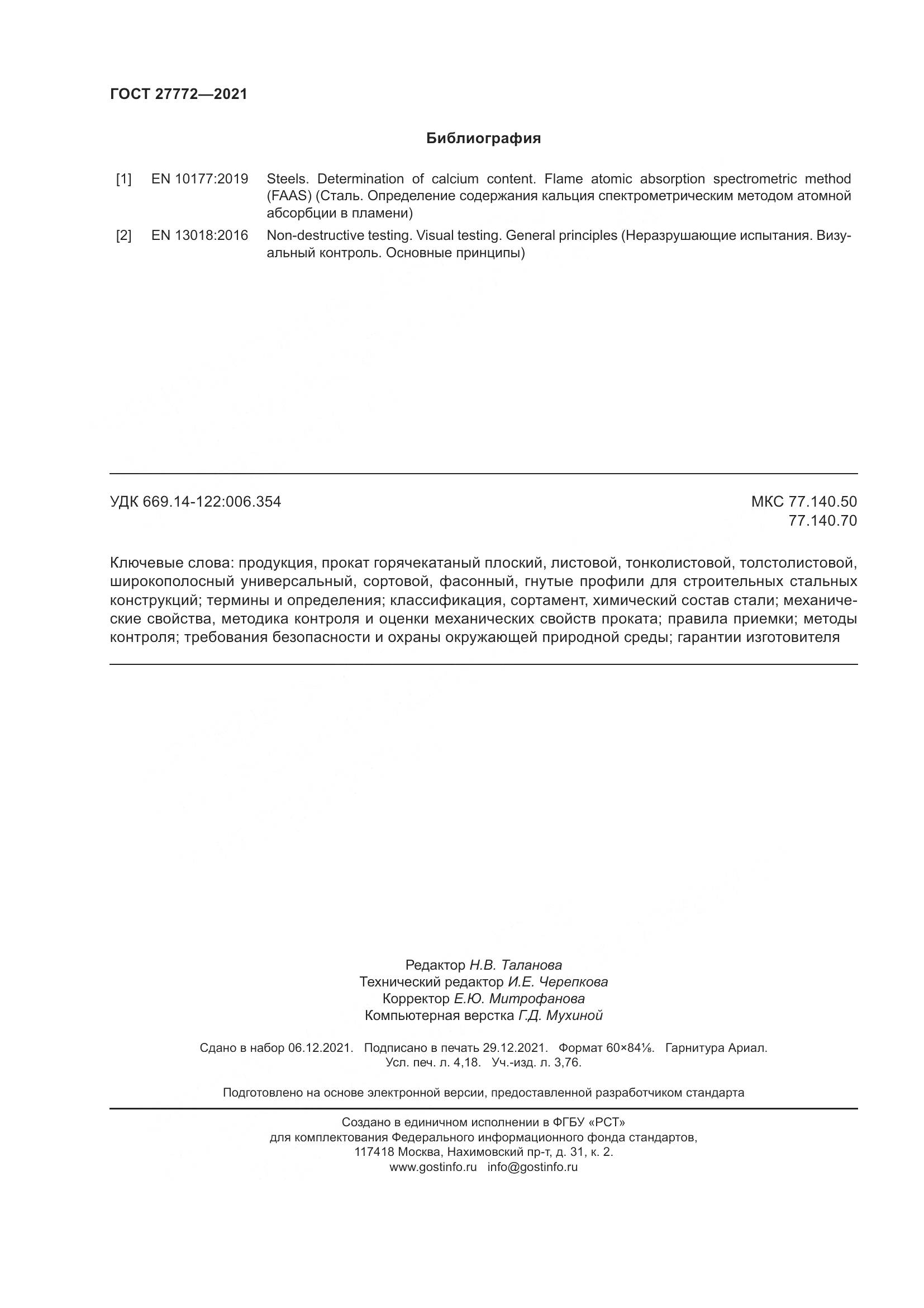 ГОСТ  27772-2021, страница 37