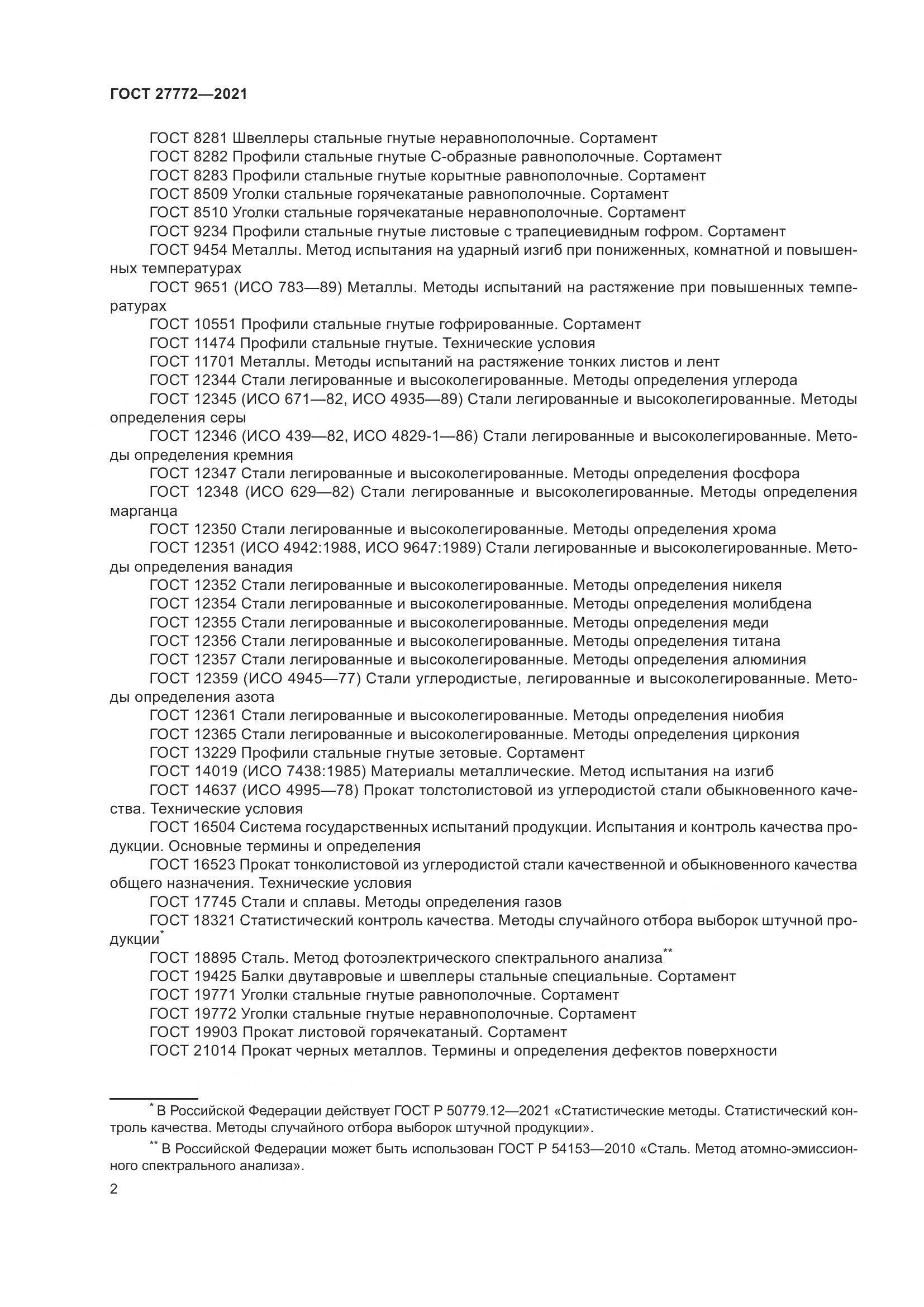 ГОСТ  27772-2021, страница 7