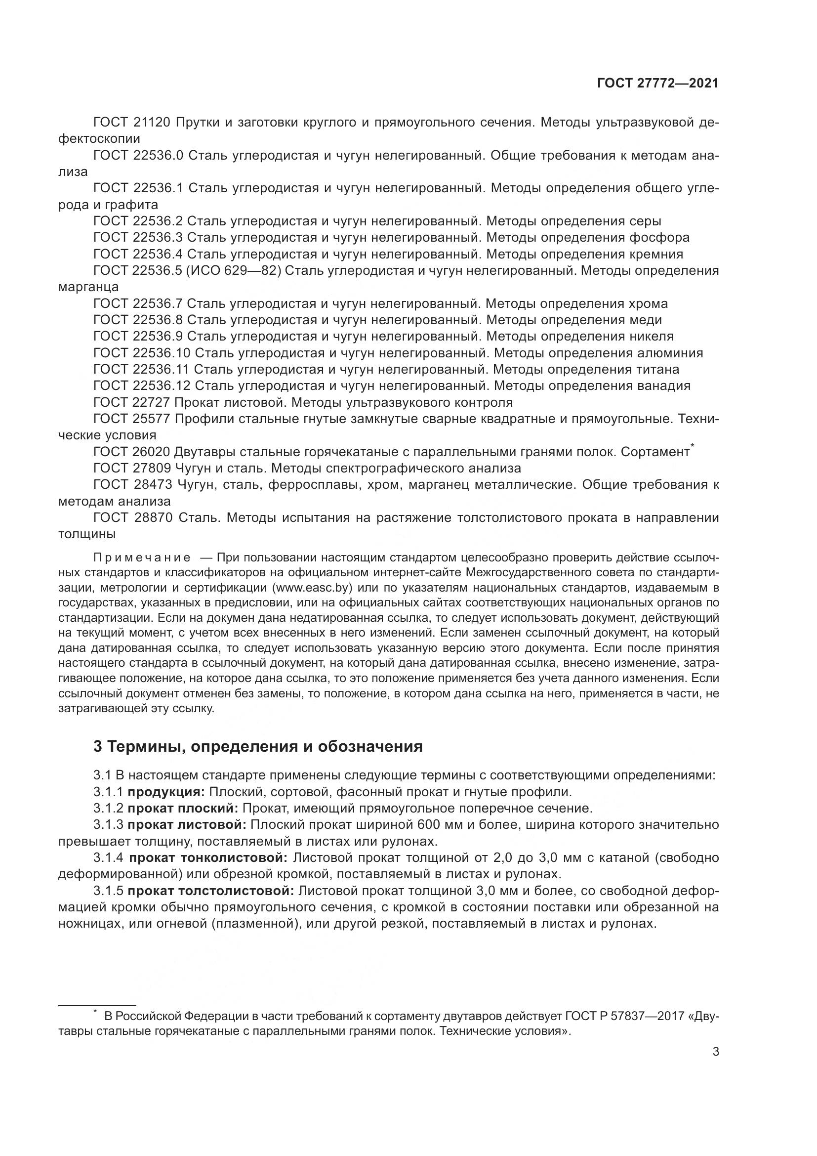 ГОСТ  27772-2021, страница 8
