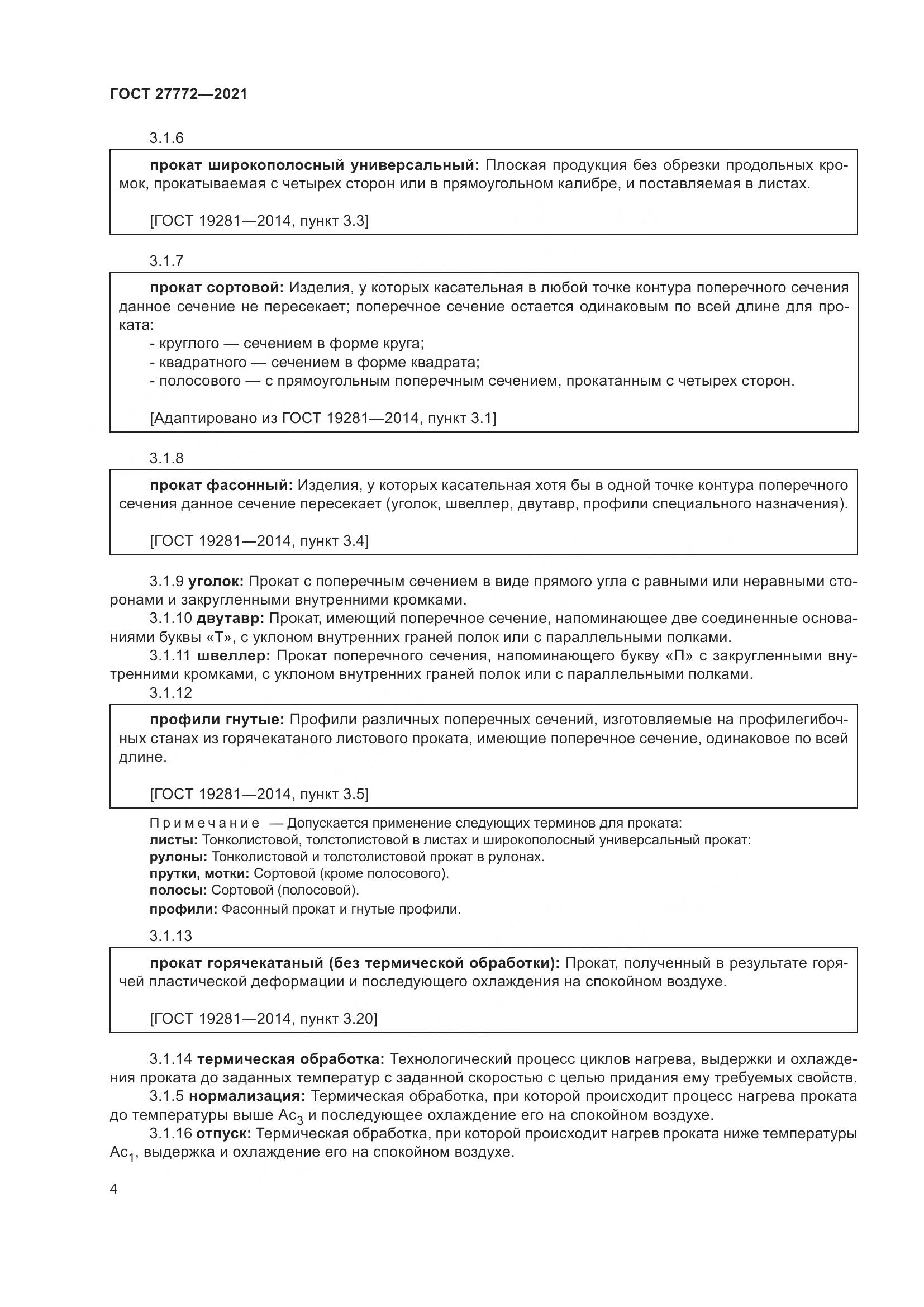 ГОСТ  27772-2021, страница 9