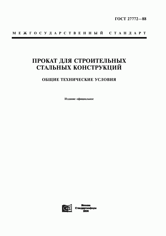 ГОСТ 27772-88, страница 1