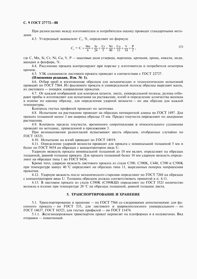 ГОСТ 27772-88, страница 10