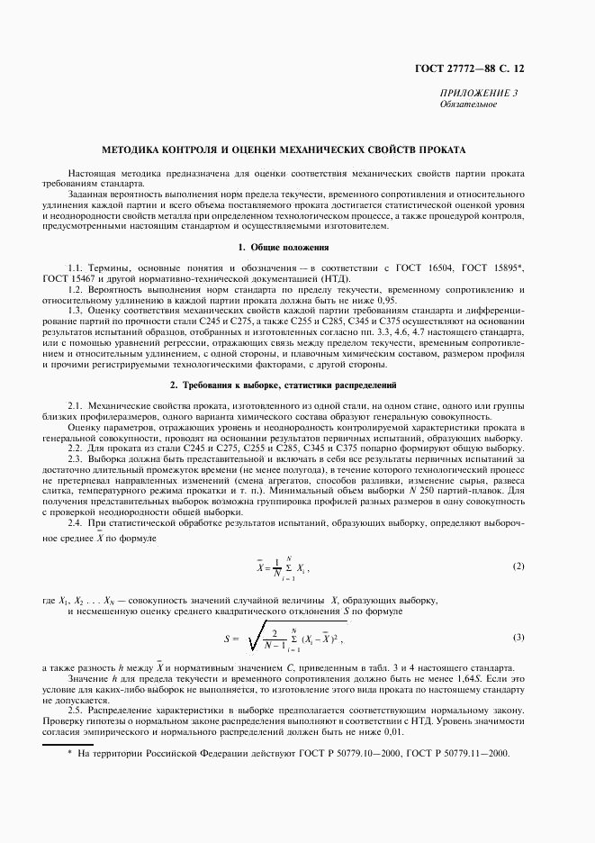 ГОСТ 27772-88, страница 13