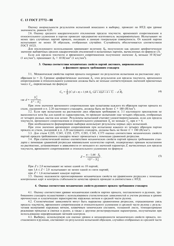 ГОСТ 27772-88, страница 14