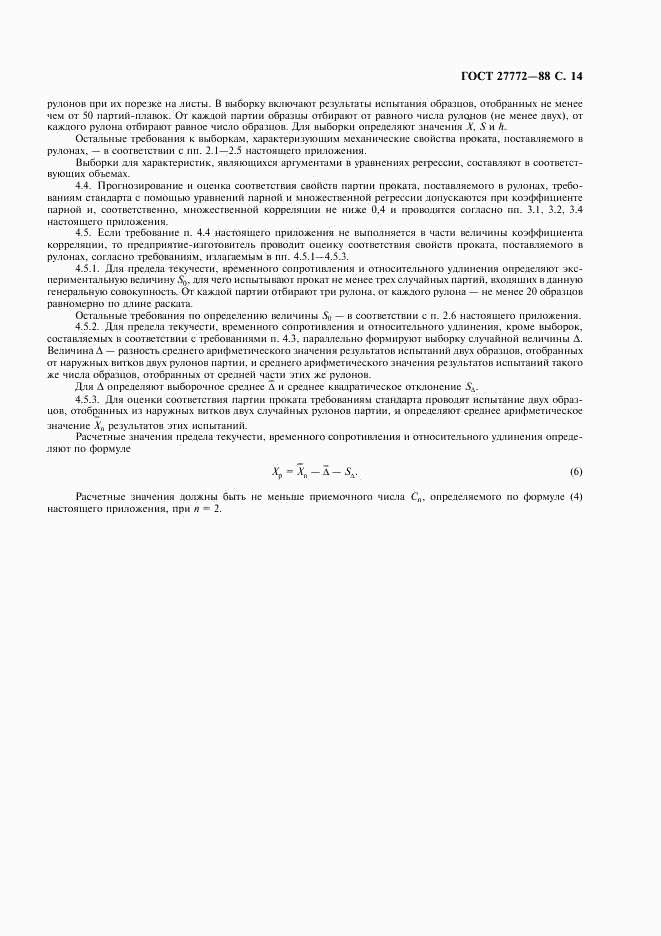 ГОСТ 27772-88, страница 15
