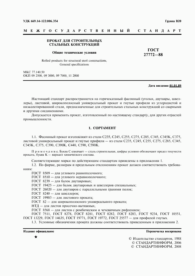 ГОСТ 27772-88, страница 2