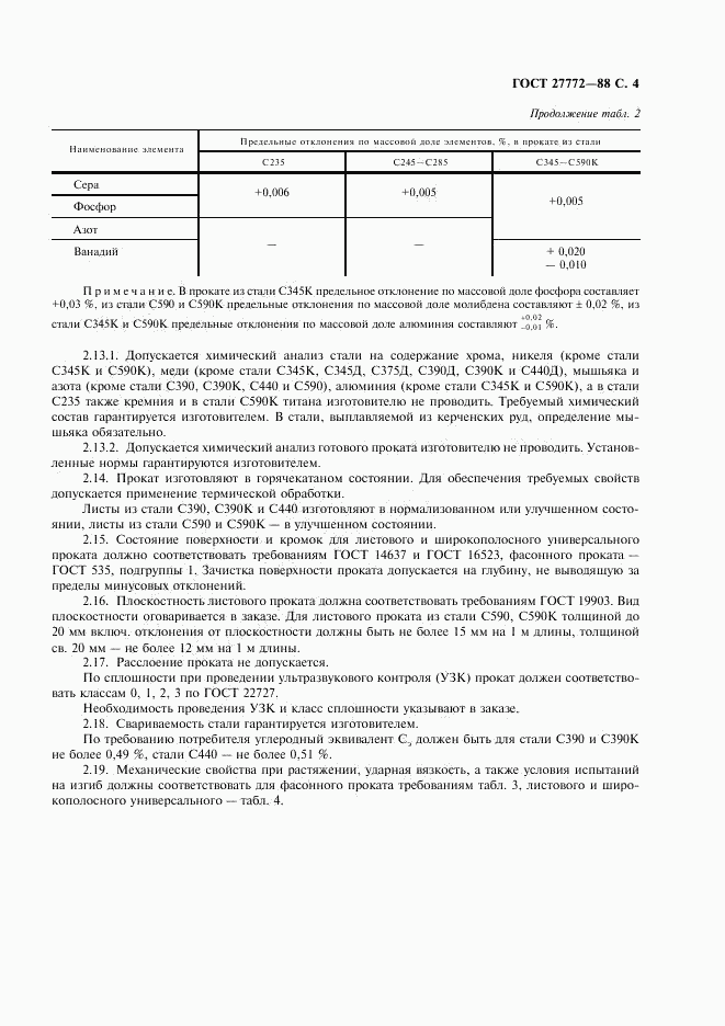 ГОСТ 27772-88, страница 5