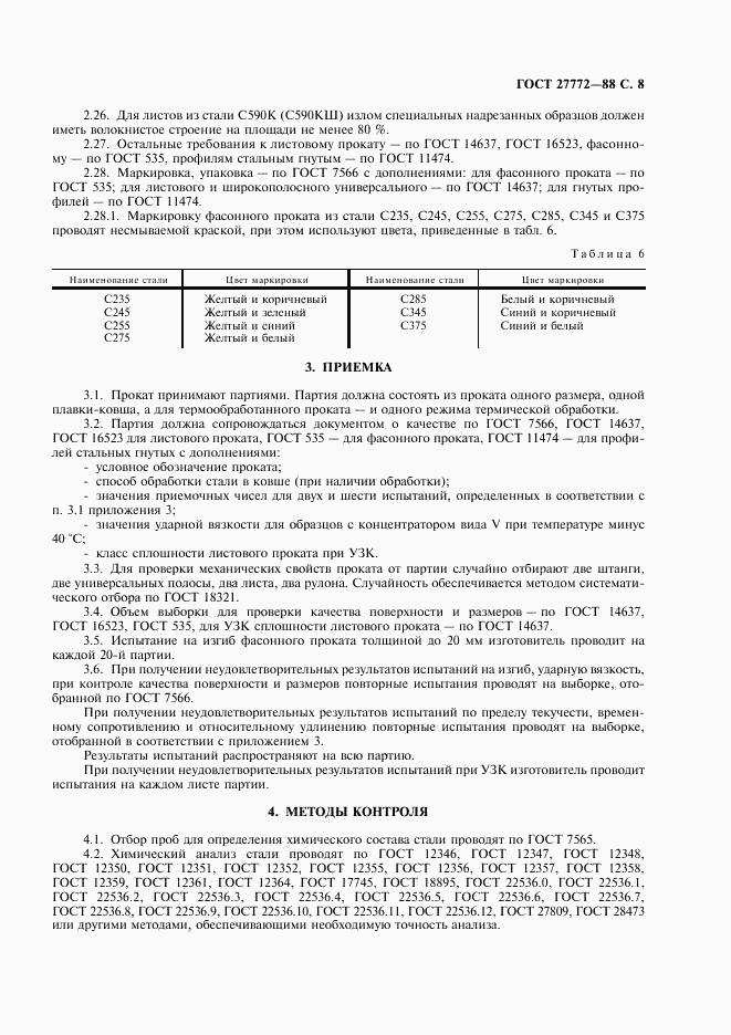 ГОСТ 27772-88, страница 9