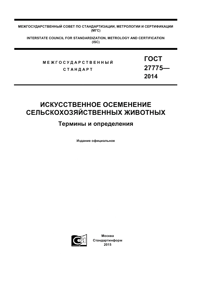 ГОСТ 27775-2014, страница 1