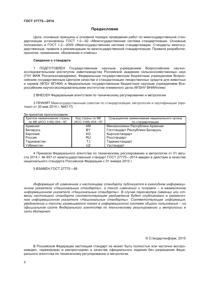 ГОСТ 27775-2014, страница 2