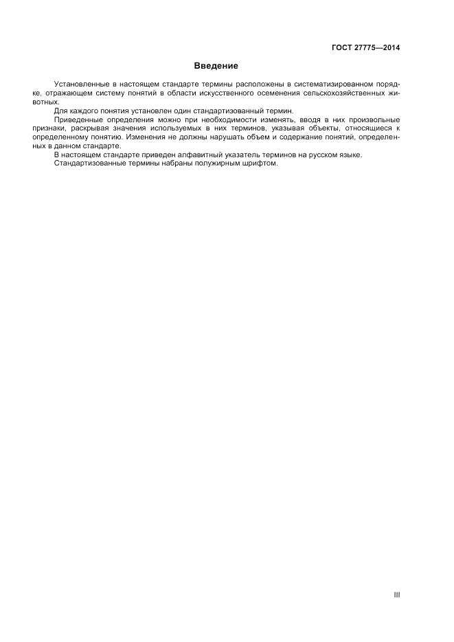 ГОСТ 27775-2014, страница 3