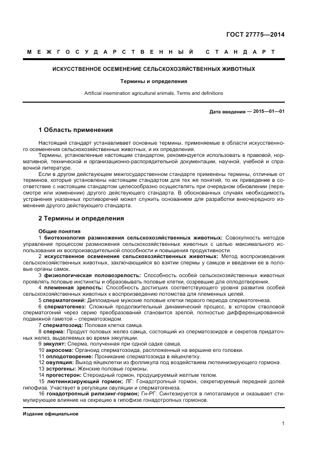 ГОСТ 27775-2014, страница 5