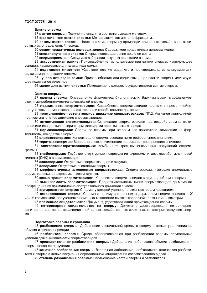 ГОСТ 27775-2014, страница 6