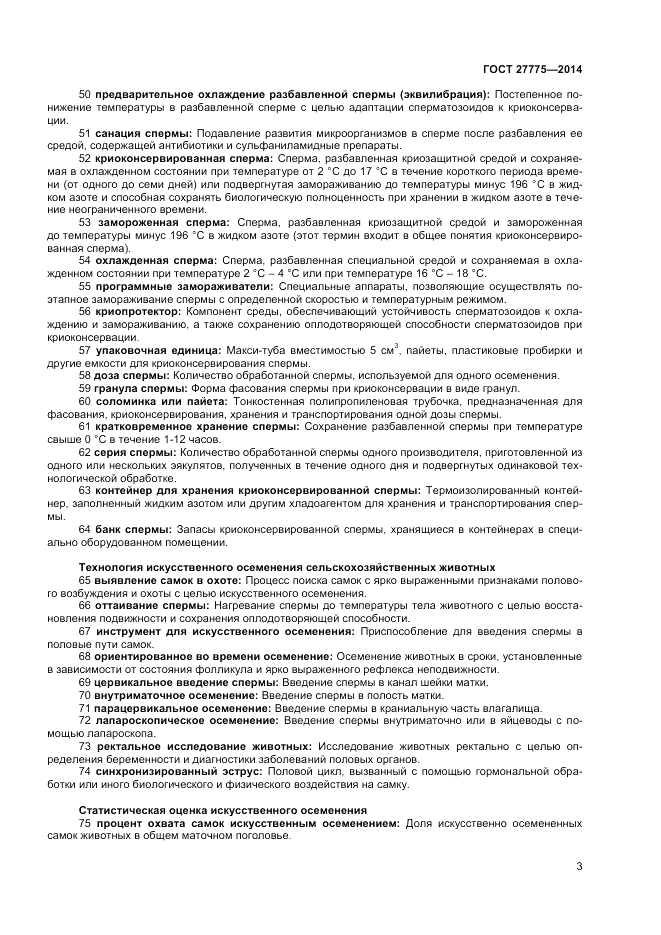 ГОСТ 27775-2014, страница 7