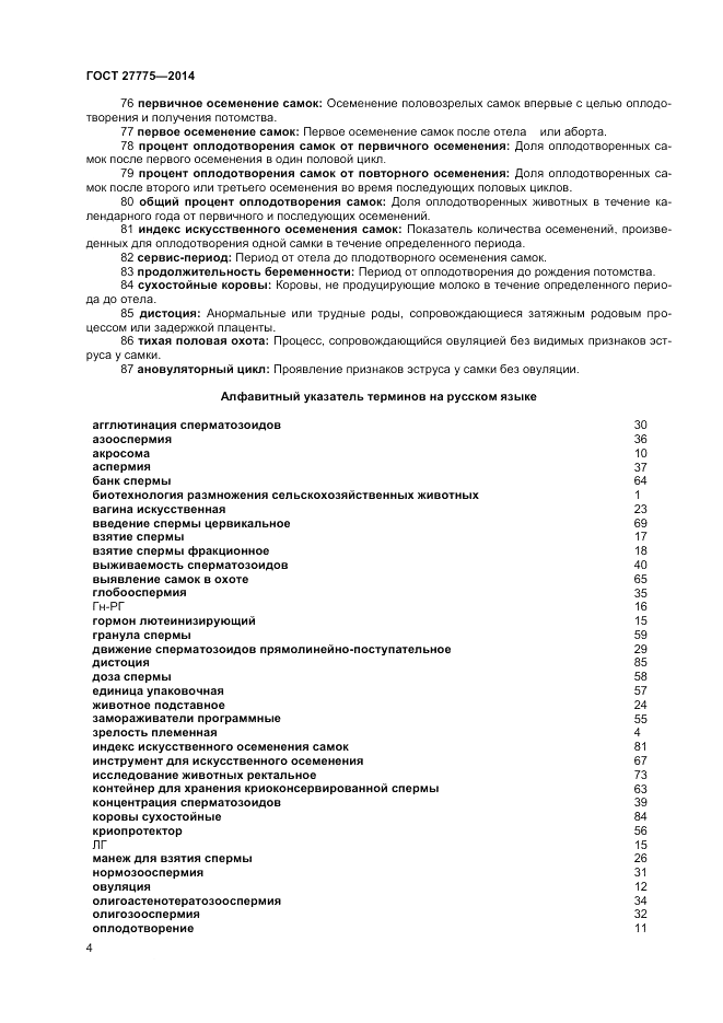 ГОСТ 27775-2014, страница 8