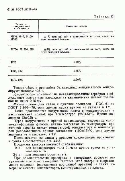 ГОСТ 27778-88, страница 27