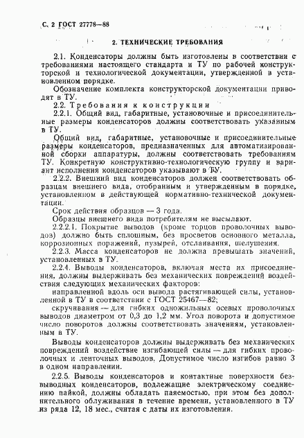 ГОСТ 27778-88, страница 3