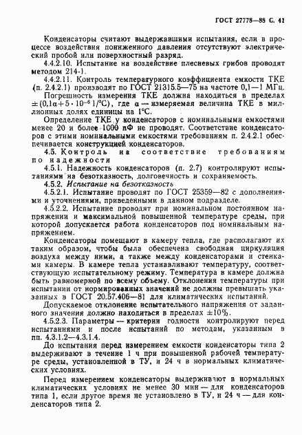 ГОСТ 27778-88, страница 42