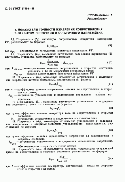 ГОСТ 27780-88, страница 25