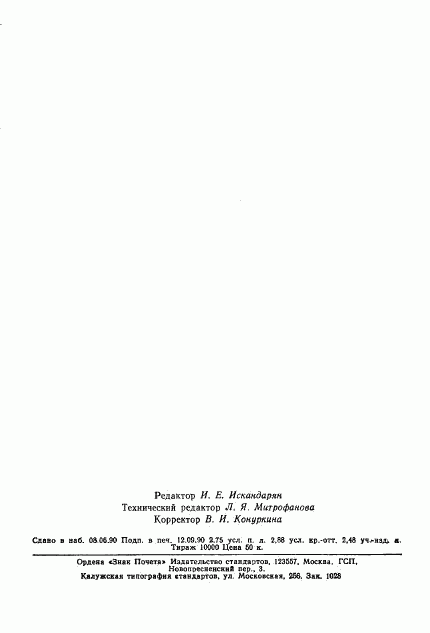 ГОСТ 27780-88, страница 45