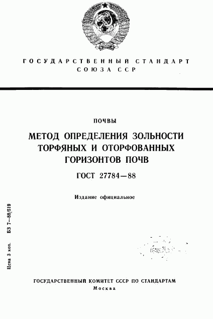 ГОСТ 27784-88, страница 1